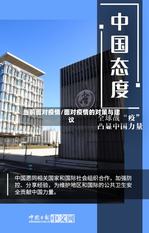 当前面对疫情/面对疫情的对策与建议-第2张图片