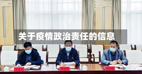 关于疫情政治责任的信息-第2张图片