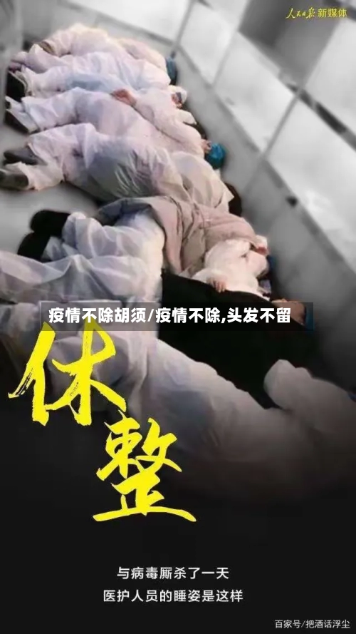 疫情不除胡须/疫情不除,头发不留-第2张图片