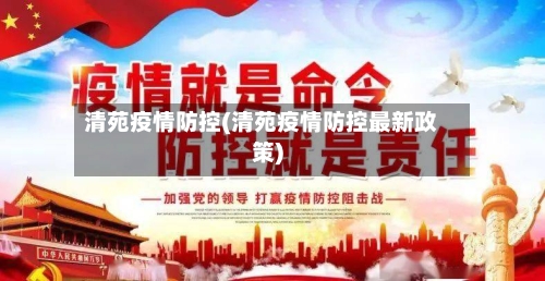 清苑疫情防控(清苑疫情防控最新政策)-第2张图片