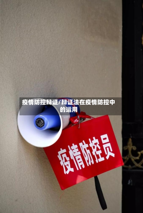 疫情防控辩证/辩证法在疫情防控中的运用-第3张图片