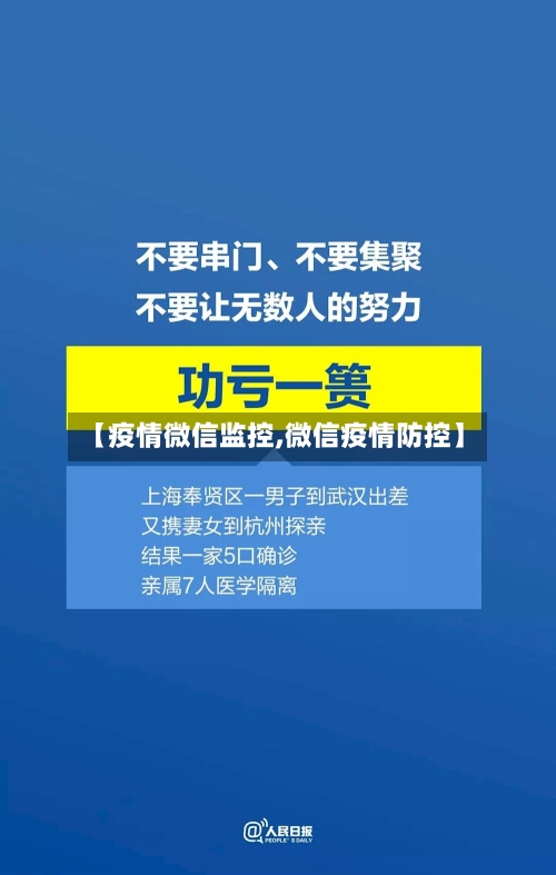 【疫情微信监控,微信疫情防控】