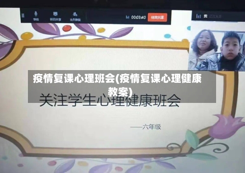 疫情复课心理班会(疫情复课心理健康教案)-第2张图片