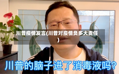 川普疫情发言(川普对疫情负多大责任)-第3张图片