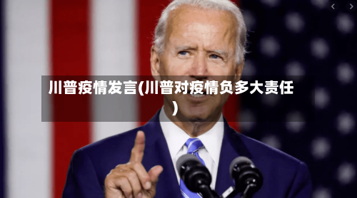 川普疫情发言(川普对疫情负多大责任)-第2张图片