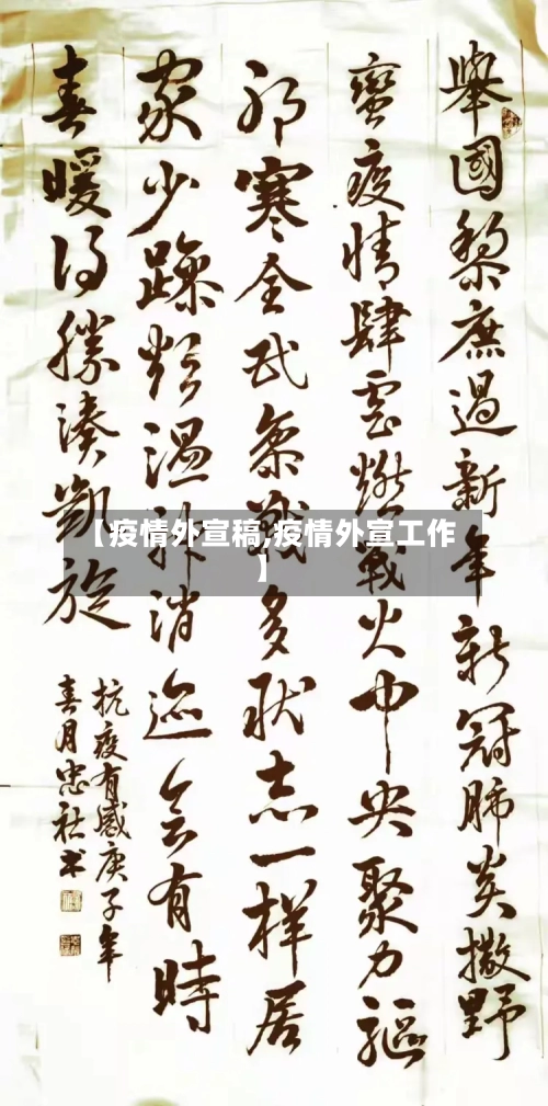 【疫情外宣稿,疫情外宣工作】