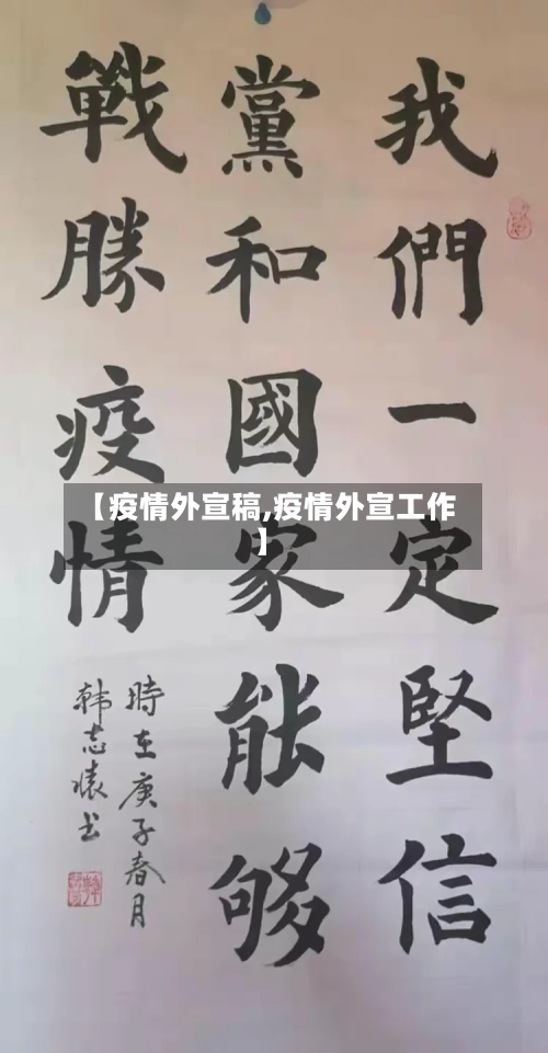 【疫情外宣稿,疫情外宣工作】-第2张图片