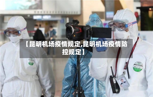 【昆明机场疫情规定,昆明机场疫情防控规定】-第3张图片