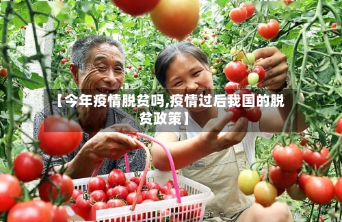 【今年疫情脱贫吗,疫情过后我国的脱贫政策】