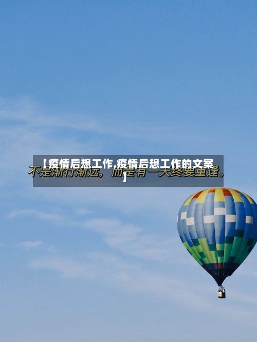 【疫情后想工作,疫情后想工作的文案】