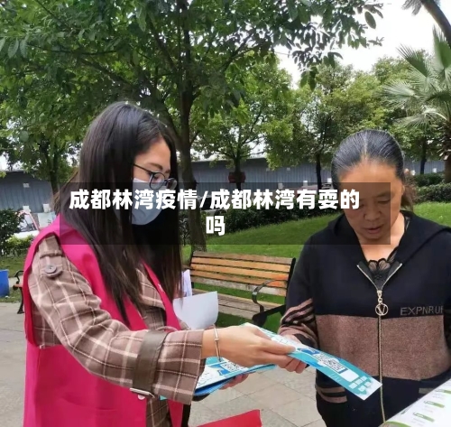 成都林湾疫情/成都林湾有耍的吗