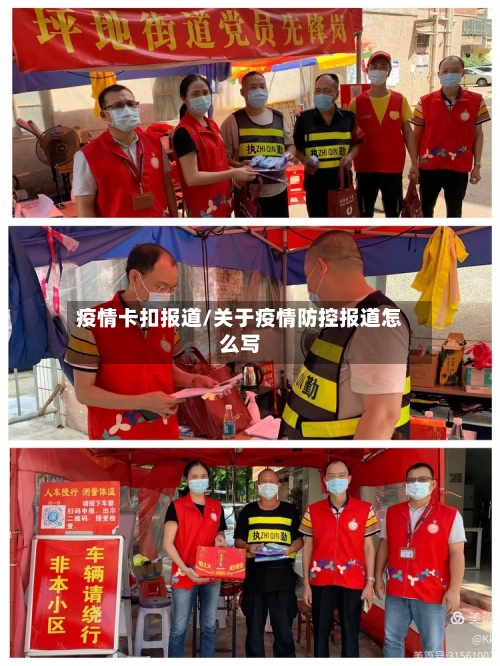 疫情卡扣报道/关于疫情防控报道怎么写