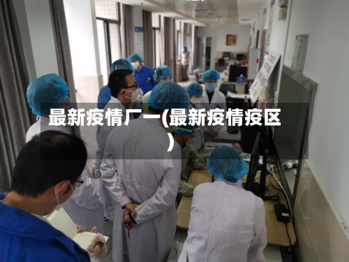 最新疫情厂一(最新疫情疫区)-第2张图片