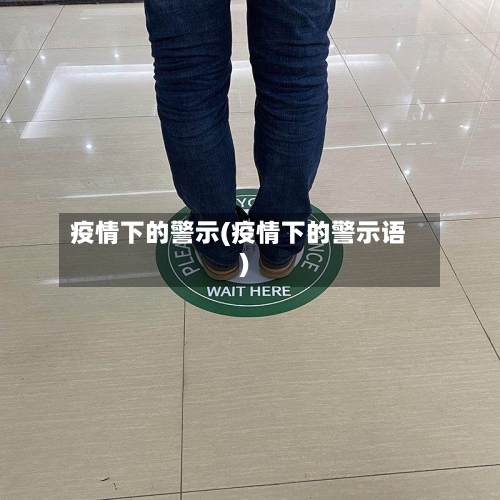 疫情下的警示(疫情下的警示语)