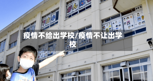 疫情不给出学校/疫情不让出学校-第2张图片