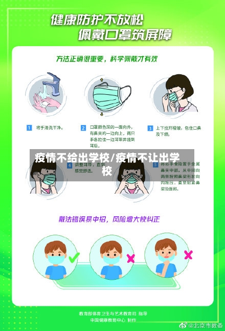 疫情不给出学校/疫情不让出学校