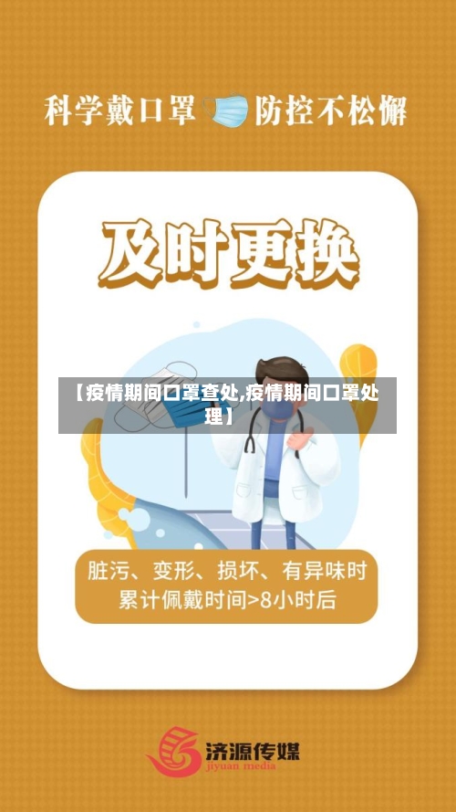 【疫情期间口罩查处,疫情期间口罩处理】