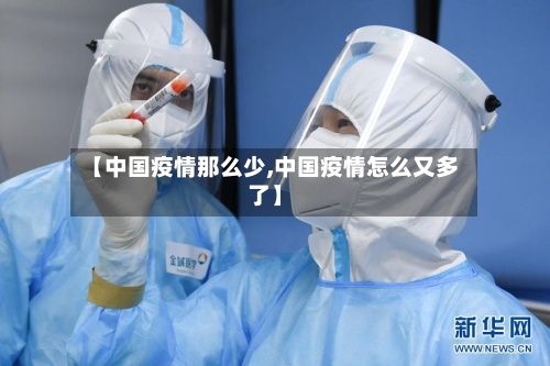 【中国疫情那么少,中国疫情怎么又多了】