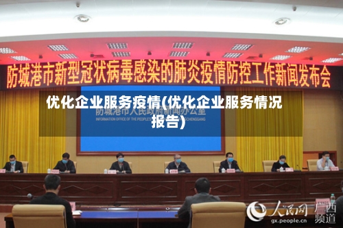 优化企业服务疫情(优化企业服务情况报告)