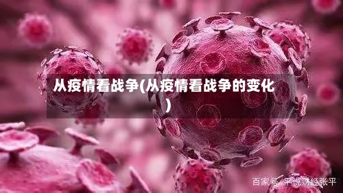 从疫情看战争(从疫情看战争的变化)-第2张图片