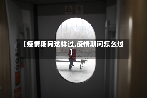 【疫情期间这样过,疫情期间怎么过】