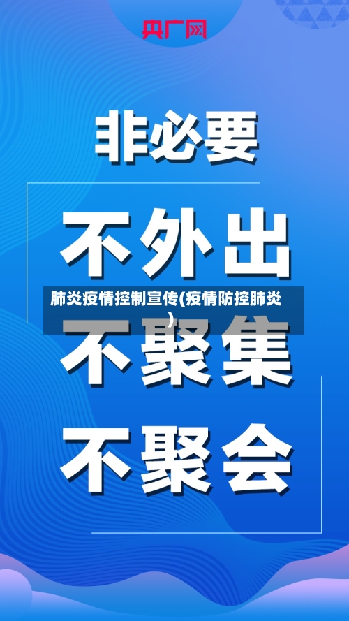肺炎疫情控制宣传(疫情防控肺炎)-第2张图片