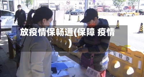 放疫情保畅通(保障 疫情)