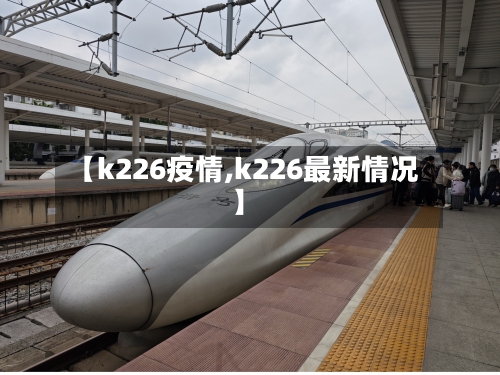 【k226疫情,k226最新情况】-第3张图片