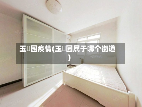 玉璟园疫情(玉璟园属于哪个街道)-第3张图片
