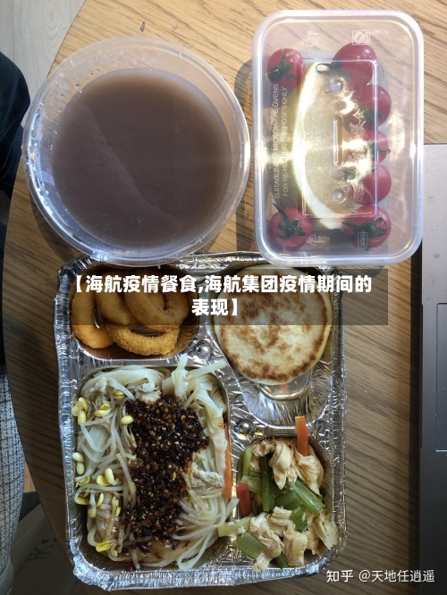 【海航疫情餐食,海航集团疫情期间的表现】
