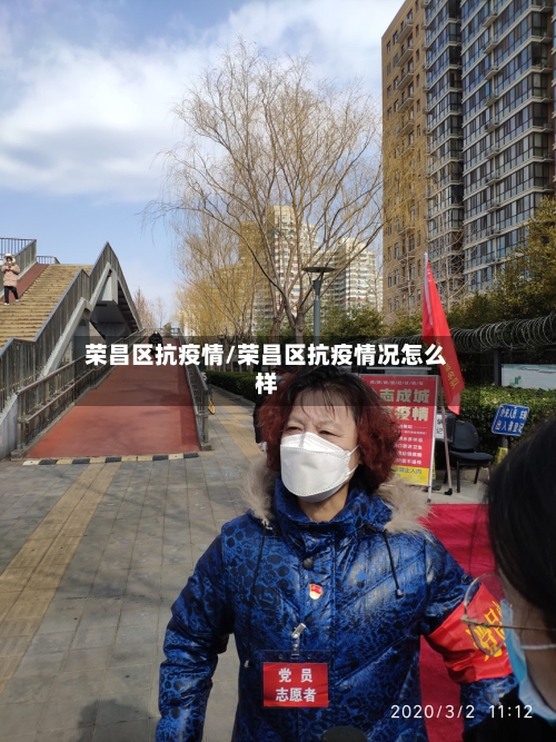 荣昌区抗疫情/荣昌区抗疫情况怎么样-第2张图片
