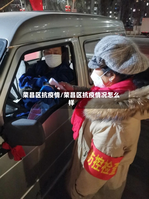 荣昌区抗疫情/荣昌区抗疫情况怎么样