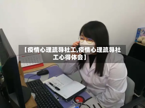 【疫情心理疏导社工,疫情心理疏导社工心得体会】-第2张图片