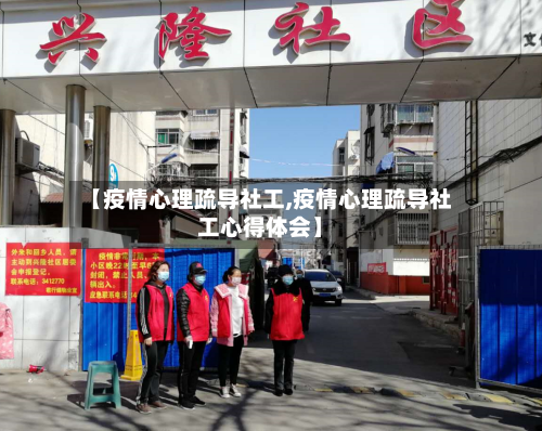 【疫情心理疏导社工,疫情心理疏导社工心得体会】-第3张图片