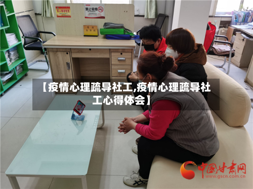 【疫情心理疏导社工,疫情心理疏导社工心得体会】