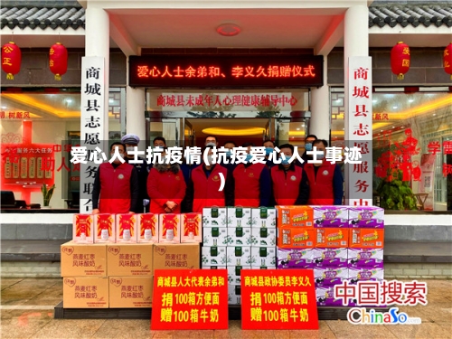 爱心人士抗疫情(抗疫爱心人士事迹)-第3张图片