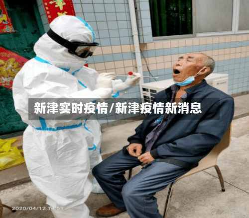 新津实时疫情/新津疫情新消息-第2张图片