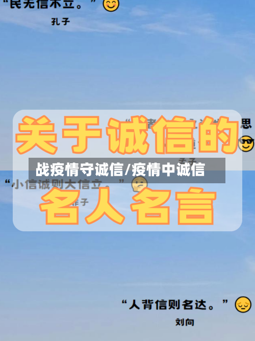 战疫情守诚信/疫情中诚信-第2张图片