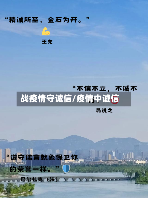 战疫情守诚信/疫情中诚信