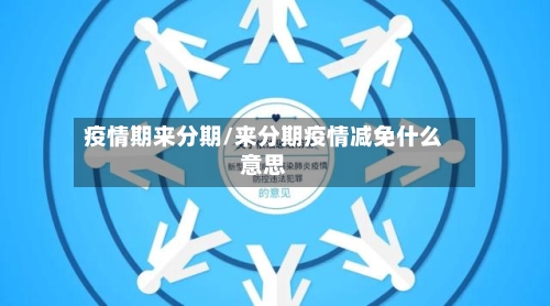 疫情期来分期/来分期疫情减免什么意思-第2张图片