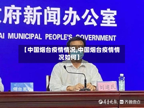 【中国烟台疫情情况,中国烟台疫情情况如何】-第3张图片