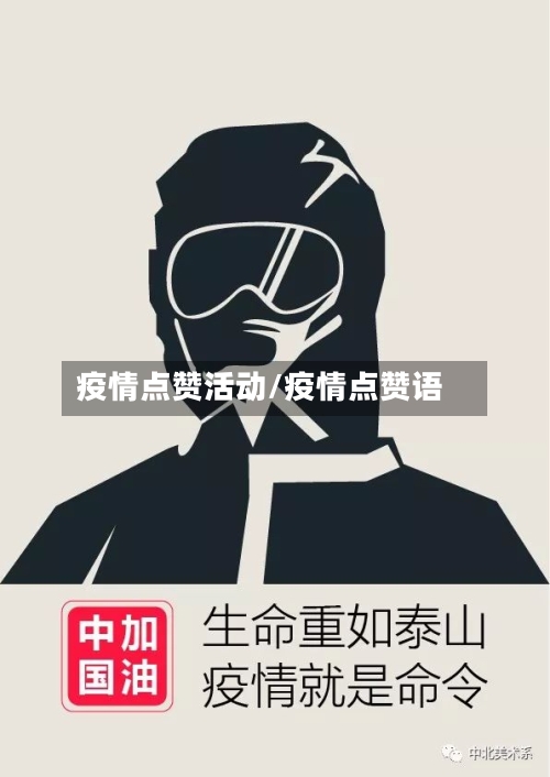 疫情点赞活动/疫情点赞语