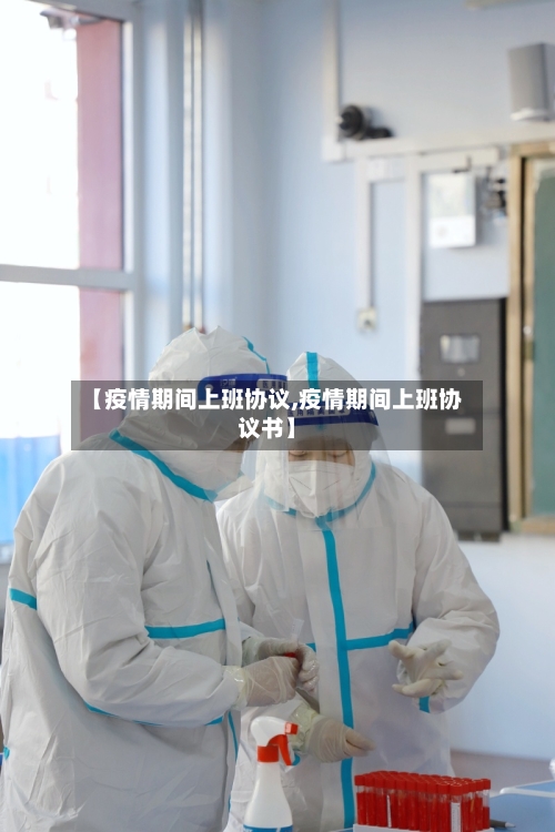 【疫情期间上班协议,疫情期间上班协议书】