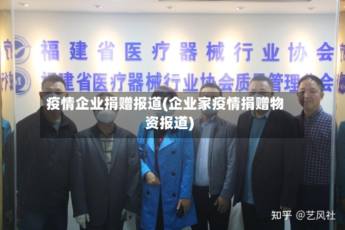 疫情企业捐赠报道(企业家疫情捐赠物资报道)-第2张图片