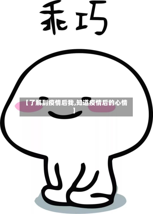 【了解到疫情后我,知道疫情后的心情】