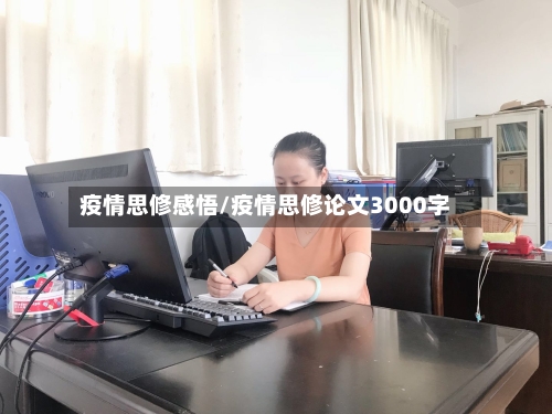 疫情思修感悟/疫情思修论文3000字