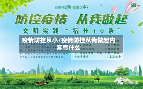疫情防控从小/疫情防控从我做起内容写什么-第2张图片