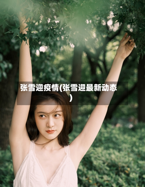 张雪迎疫情(张雪迎最新动态)