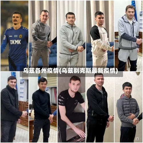 乌兹各州疫情(乌兹别克斯最新疫情)