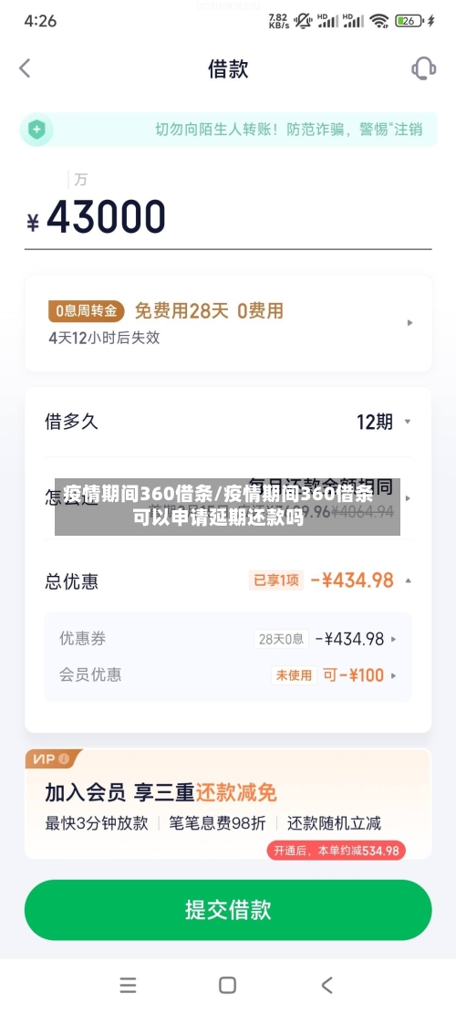 疫情期间360借条/疫情期间360借条可以申请延期还款吗